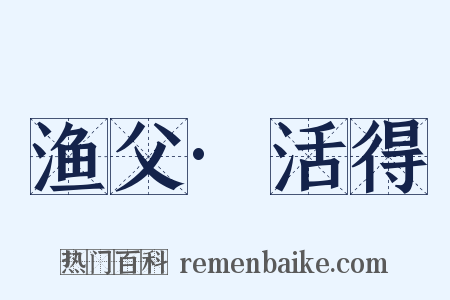 渔父·活得是什么意思的图片